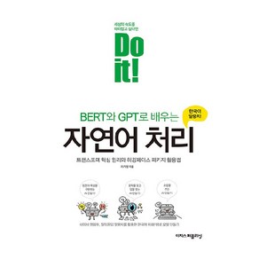 Do it! BERT와 GPT로 배우는 자연어 처리:트랜스포머 핵심 원리와 허깅페이스 패키지 활용법