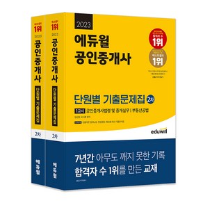 2023 에듀윌 공인중개사 2차 단원별기출문제집 1교시 + 2교시 세트 전 2권