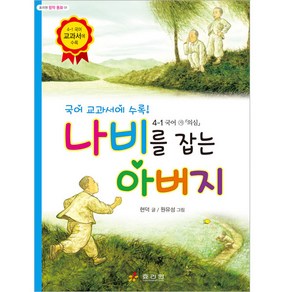 나비를 잡는 아버지:국어 교과서에 수록! 4-1 국어 가「의심」, 효리원, 단품