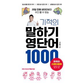 20일 만에 네이티브와 수다 떨 수 있는기적의 말하기 영단어 1000