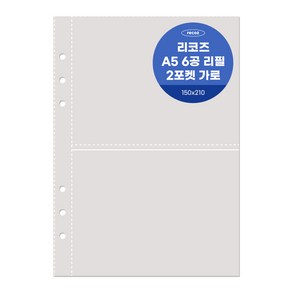 리코즈 6공 2포켓 가로 리필내지 50p A5