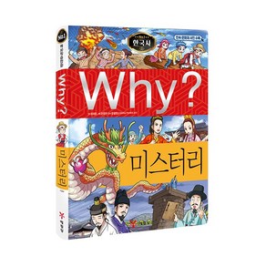 Why? 한국사 미스터리