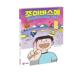 조이버스에 탑승하시겠습니까?, 예림당