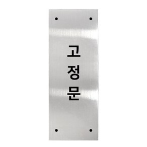 고정문 디자인문패 실버바 실버유광 M