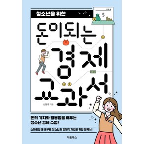 청소년을 위한 돈이 되는 경제 교과서