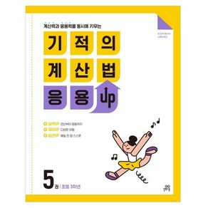 길벗스쿨 기적의 계산법 응용UP