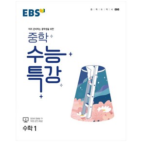 EBS 중학 수능특강 수학 1:미리 준비하는 중학생을 위한 (2024년)