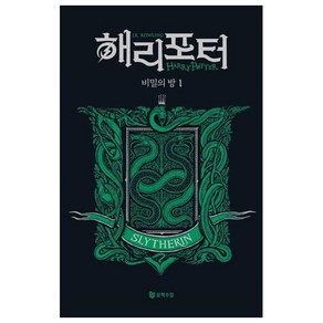 해리 포터와 비밀의 방 1: 슬리데린(기숙사 에디션)