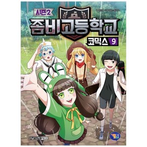 좀비고등학교 코믹스 시즌2, 9권, 겜툰