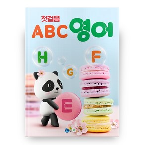 첫걸음 ABC 영어:, 꾸러기