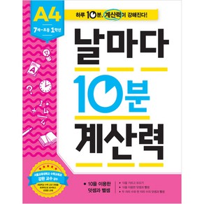 날마다 10분 계산력, A4, 애플비