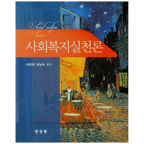 사회복지실천론