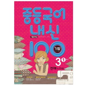 내신 100 중등 국어 기출문제집 1학기 기말고사 중3 천재 노미숙 (2024년)