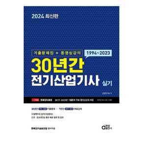 2024 30년간 전기산업기사 실기 기출문제집 + 동영상강의