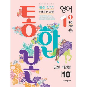 2024 내신콘서트 1학기 통합본 기출문제집 영어 금성 최인철, 에듀플라자, 중등1학년