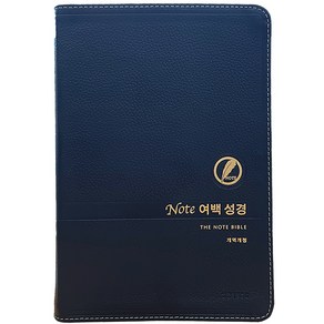 노트여백성경 (대단본 / 가죽 / 다크네이비 / 무지퍼 / 색인), 생명의말씀사