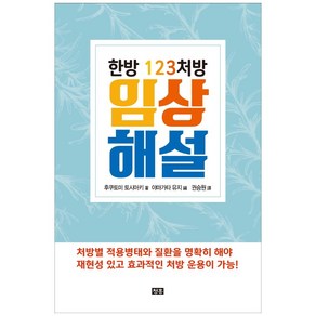 한방 123처방 임상 해설:, 청홍, 후쿠토미 토시아키, 야마가타 유지, 권승원