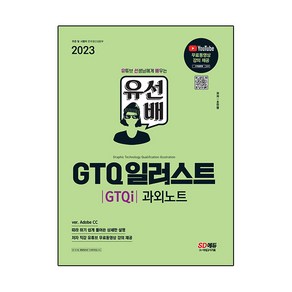 2023 유선배 GTQ 일러스트(GTQi) 과외노트:ver. Adobe CC 따라 하기 쉽게 풀어쓴 상세한 설명