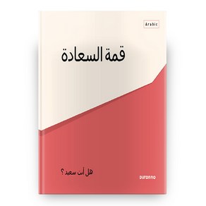 최고의 행복(아랍어), 두란노서원