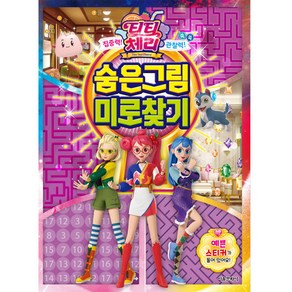 티티 체리 숨은그림 미로찾기, 서울문화사