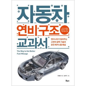 자동차 연비 구조 교과서