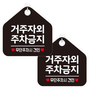 제제데코 오픈 매장안내판 휴무 팻말 포맥스 표지판 068 오각형 블랙판 20cm, 거주자외주차금지, 2개