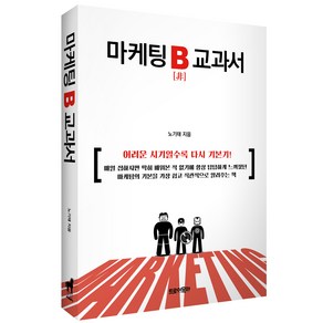 마케팅 B 교과서, 트로이목마, 노기태