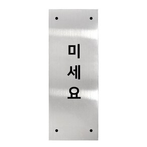 고정문 디자인문패 실버바 실버유광 M