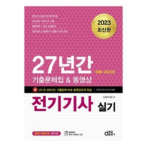 2023 전기기사 실기 27년간 기출문제집 & 동영상