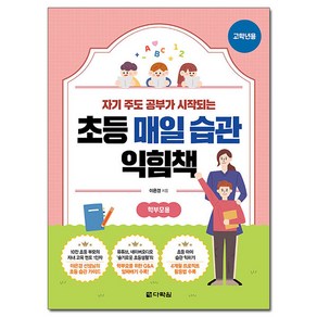 초등 매일 습관 익힘책(고학년용):자기 주도 공부가 시작되는, 다락원