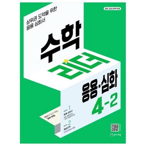 수학리더 응용·심화 초등 수학 (2023년), 천재교육, 초등 4-2