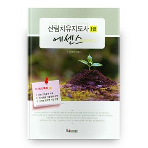 산림치유지도사 1급(에센스), 교우미디어