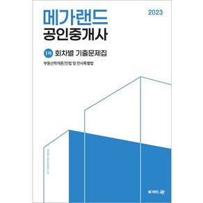 2023 메가랜드 공인중개사 1차 회차별 기출문제집 8절