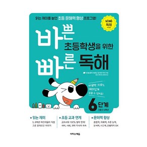 바쁜 초등학생을 위한 빠른 독해 6단계(초등 5~6학년):읽는 재미를 높인 초등 문해력 향상 프로그램!