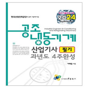 2024 공조냉동기계산업기사 필기 과년도 4주완성