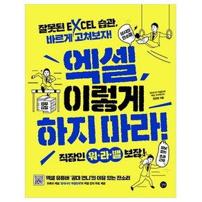 엑셀 이렇게 하지 마라! 잘못된 EXCEL 습관 바르게 고쳐보자!