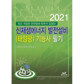 2021 마스터 신재생 에너지 발전설비(태양광) 기능사 필기, 엔트미디어