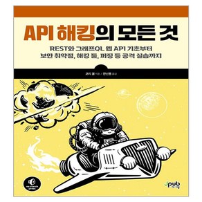 API 해킹의 모든 것, 제이펍