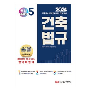 2024 건축기사 . 산업기사 대비 핵심시리즈 5 : 건축법규, 성안당