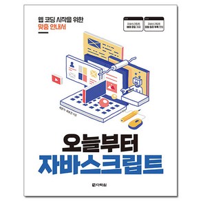 오늘부터 자바스크립트:웹 코딩 시작을 위한 맞춤 안내서