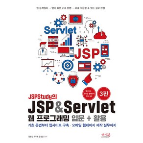 JSPStudy의 JSP & Servlet 웹 프로그래밍 입문 + 활용