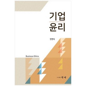 기업윤리, 창명, 9791188109203, 안연식