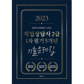 2023 유튜버 문제달인 신의손 직업상담사 2급 1차 필기 5개년 기출문제집