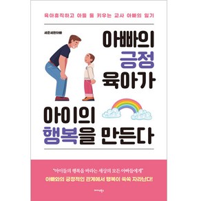 아빠의 긍정 육아가 아이의 행복을 만든다, 미다스북스