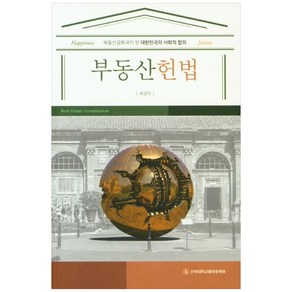 부동산헌법:부동산공화국이 된 대한민국의 사회적 합의, 전북대학교출판문화원, 허강무