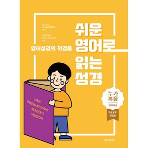 쉬운 영어로 읽는 성경: 누가복음(단본종이커버무지퍼무색인주석있음), 생명의말씀사