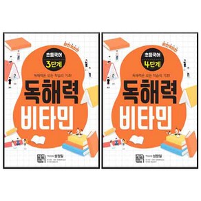 독해력 비타민 3단계 + 4단계 세트 전2권 개정판, 시서례