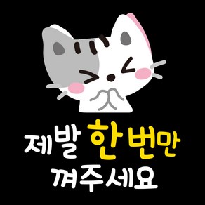 제제데코 투번 칼라 자동차 차량 스티커 TC005한번만껴주세요아름이, 혼합색상, 1개