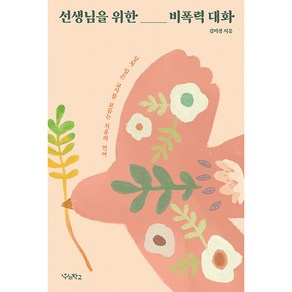 선생님을 위한 비폭력 대화:상처 입은 교사를 보듬는 치유의 언어, 우리학교, 김미경