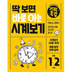 딱 보면 바로 아는 기적특강 시계보기, 길벗스쿨, 초등1학년